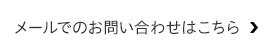 メールでのお問い合わせはこちら