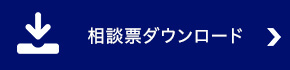 相談票ダウンロード
