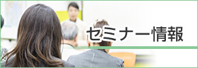 セミナー情報