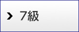 7級