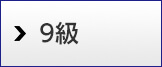 9級