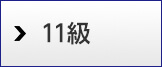 11級