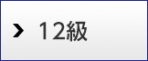 12級