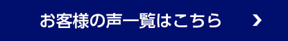 お客様の声一覧はこちら
