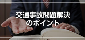 交通事故問題解決のポイント