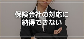 保険会社の対応に納得できない
