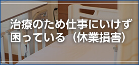 治療のため仕事に行けず困っている(休業損害)