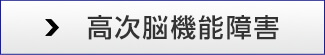 高次脳機能障害