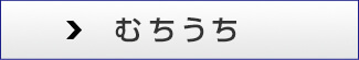 むちうち