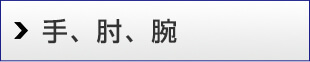 手、肘、腕