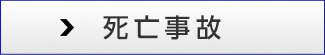 死亡事故