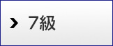 7級