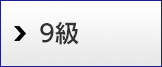 9級
