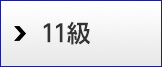 11級