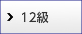 12級