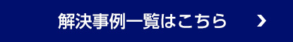 解決事例一覧はこちら