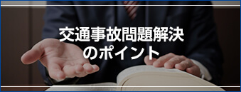 交通事故問題解決のポイント