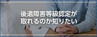 後遺障害等級認定が取れるのか知りたい
