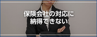 保険会社の対応に納得できない
