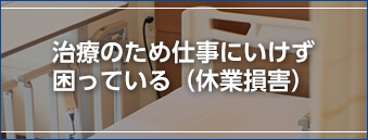 治療のため仕事に行けず困っている(休業損害)